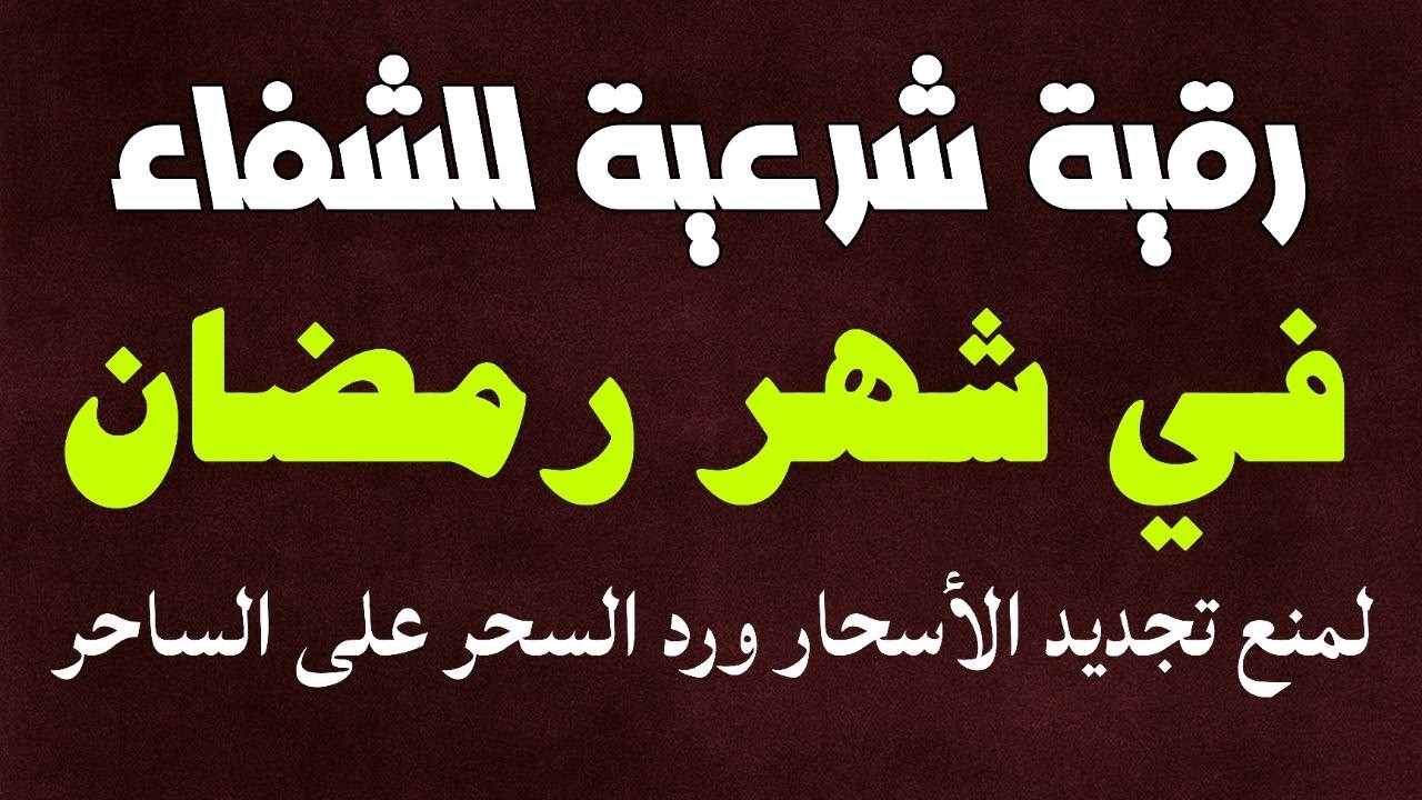 أقوي رقية في شهر رمضان لمنع تجديد الأسحار و رد السحر على الساحر و استخراج المس و العوارض و الأوجاع