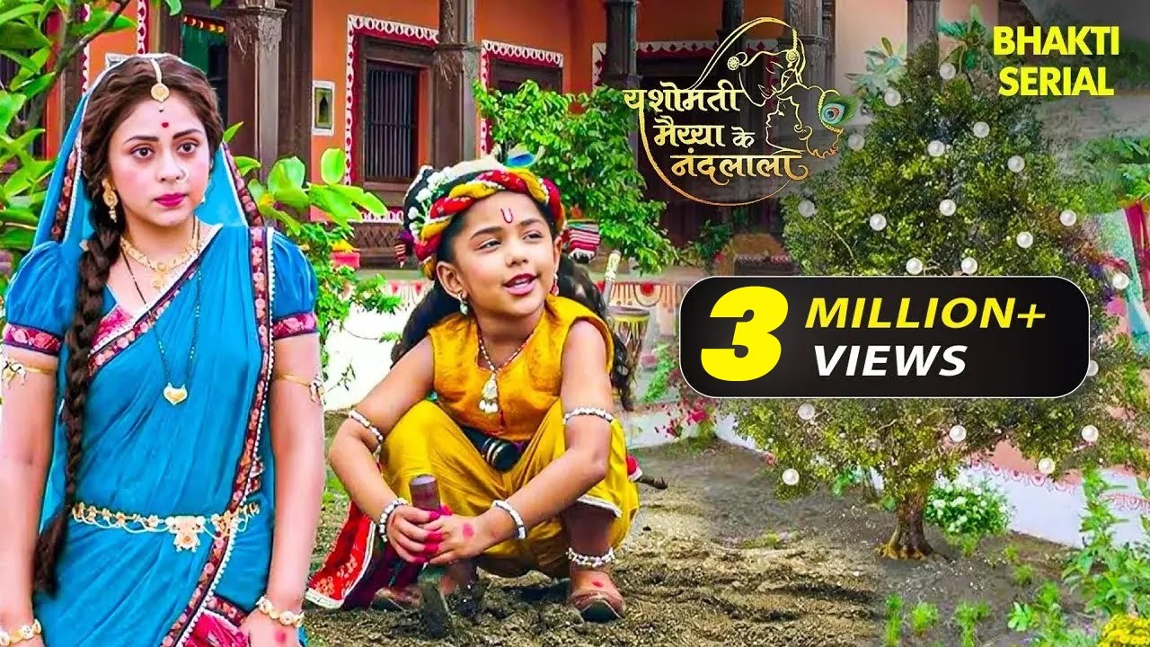 श्री कृष्ण लीला | कान्हा की लीला देख गोपियाँ हुईं मग्न! मोतियों की बरसात 🧈🌳 | Devaki | Radha Krishna