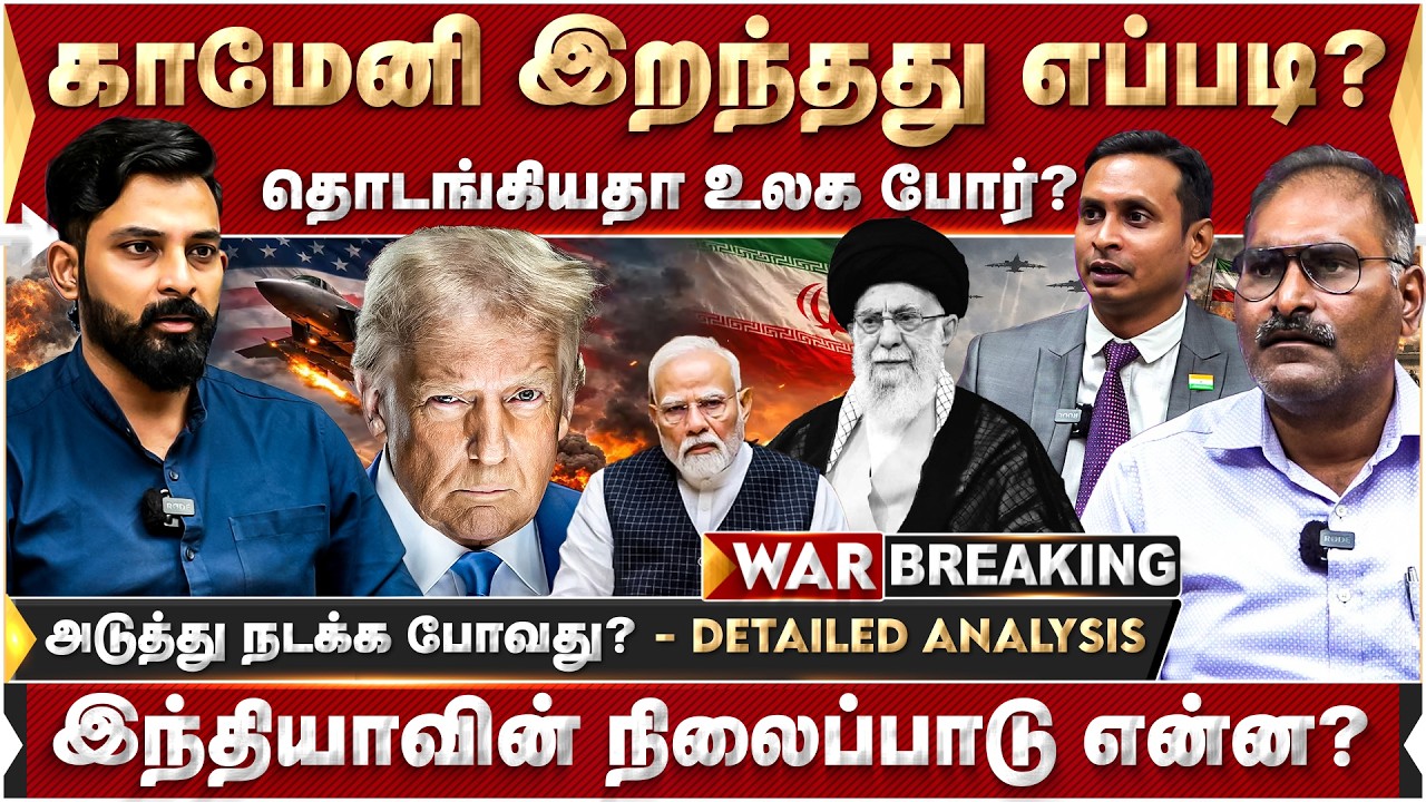 காமேனி இ*ந்தது எப்படி! தொடங்கியதா மூன்றாம் உலக போர்! அடுத்து நடக்க போவது? - Detailed Analysis | Iran