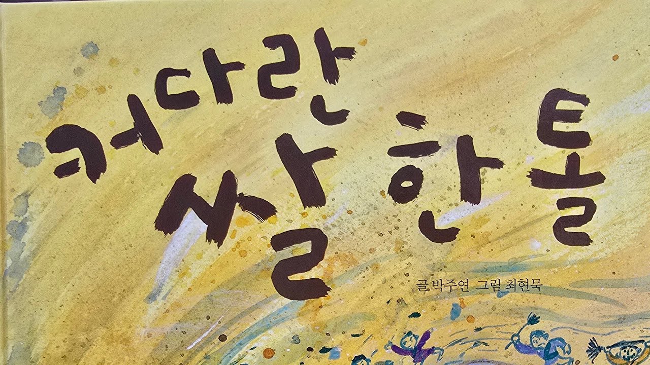 커다란 쌀 한톨 - 글:박주연, 그림 : 최현묵