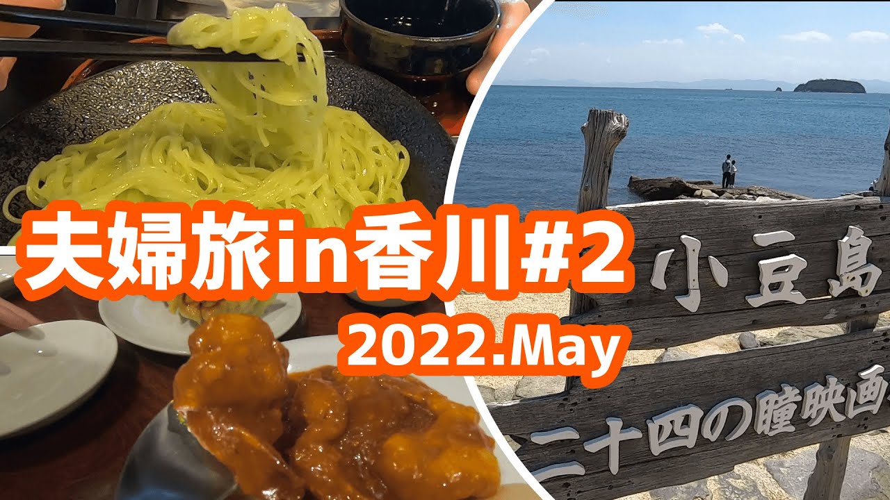 小豆島観光とウイングインターナショナル高松宿泊【4泊5日夫婦旅in香川＃2】