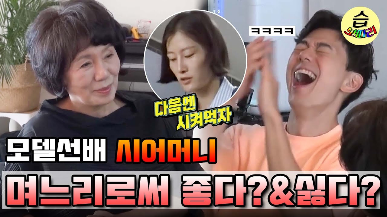 [#습보따리/SUB] 🚨모델선배 시어머니의 습격!🚨 어떤 여자랑 결혼하는지 벼르고있었어!ㅣSBS ENTER.