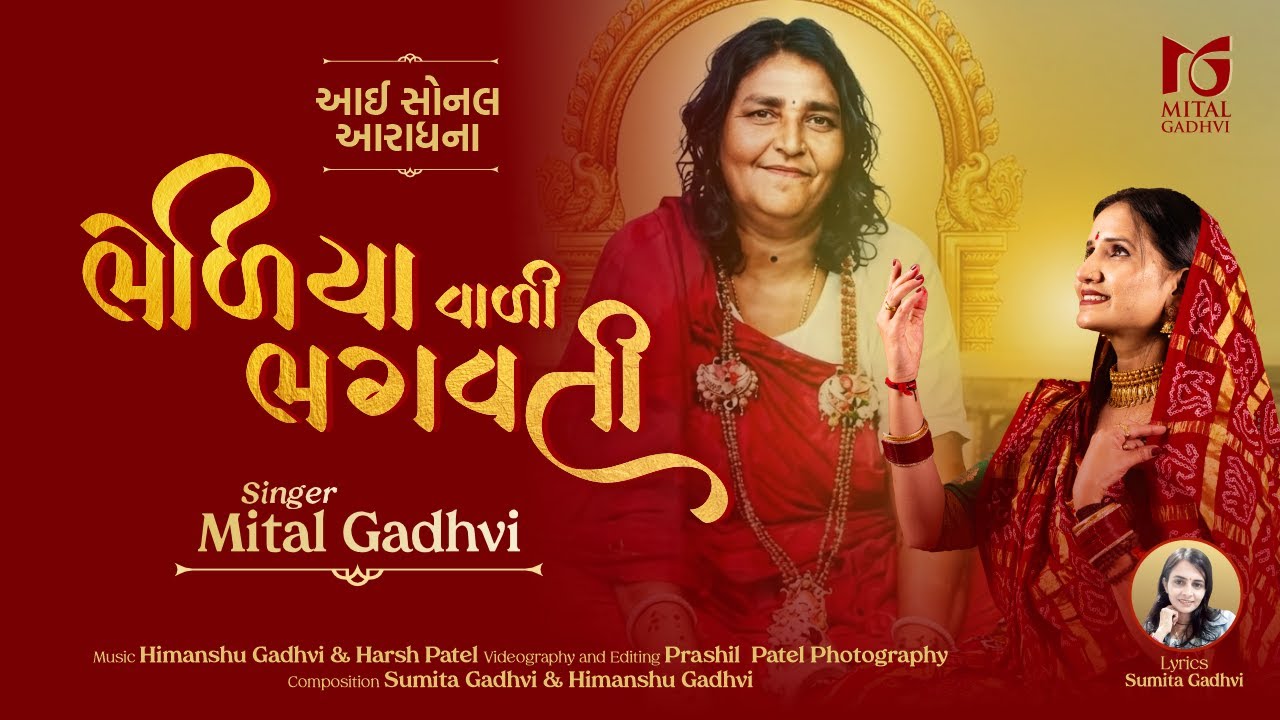 Bhediya vali Bhagvati | Aai Sonal Aradhna | Sonal Bij Special | Mital Gadhvi