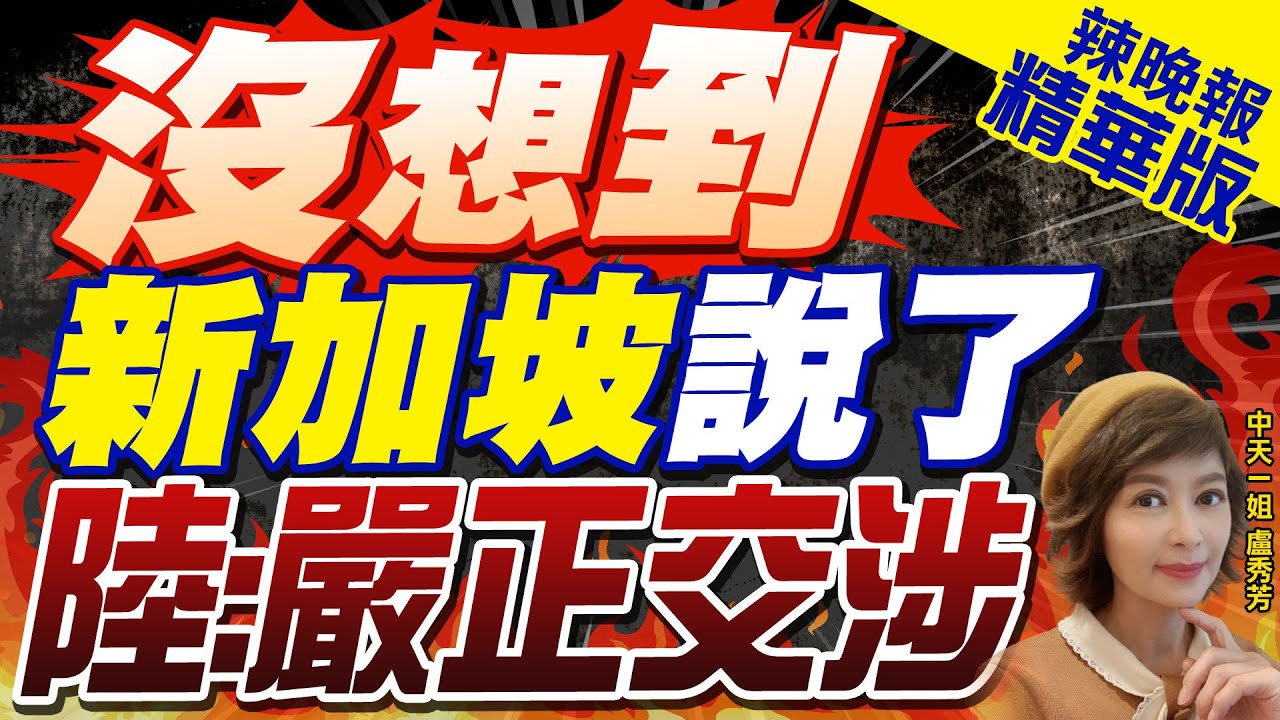 【盧秀芳辣晚報】新加坡祝賀台灣選舉結果 陸外交部:已提出嚴正交涉｜沒想到新加坡說了 陸:嚴正交涉 精華版 @中天新聞CtiNews