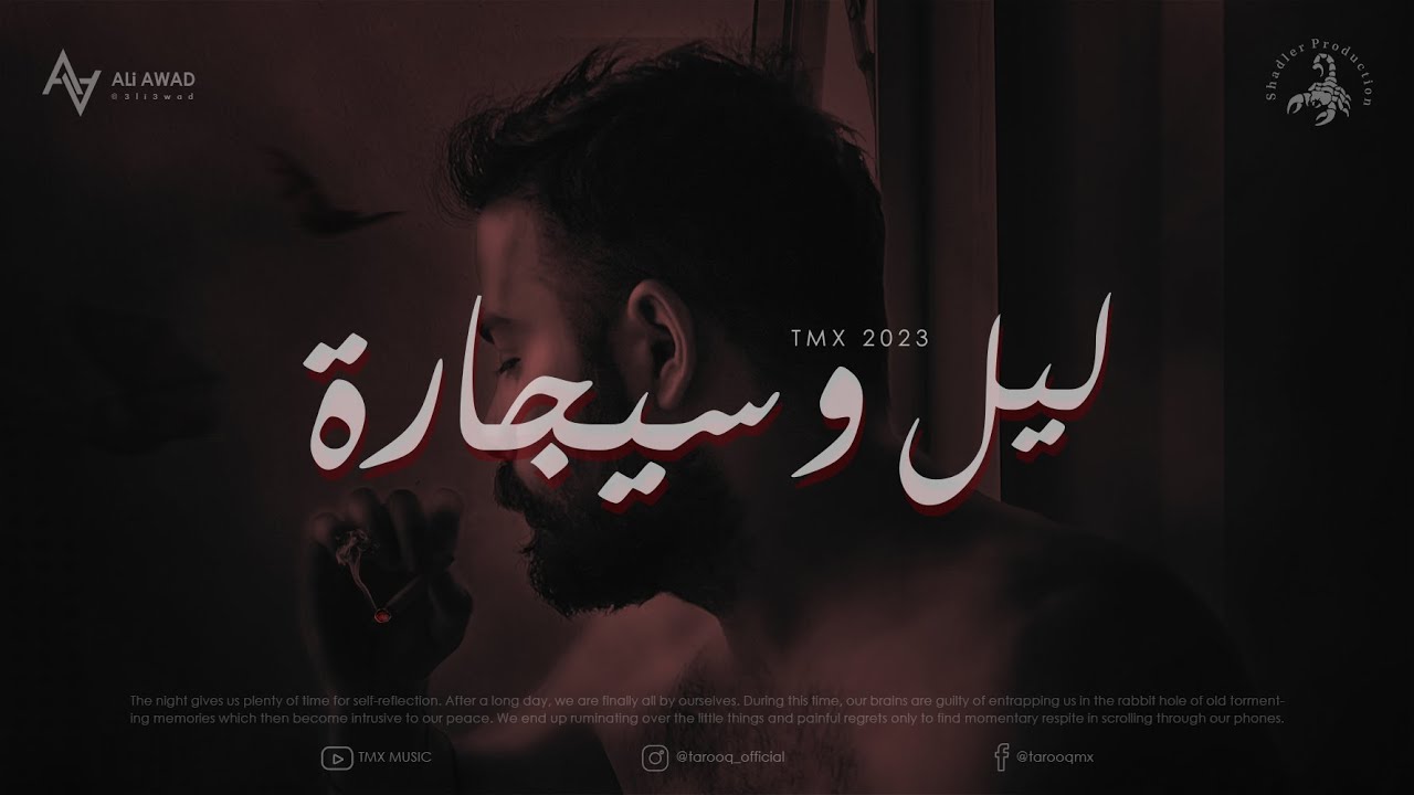 T.M.X | ليل  و سجارة | Official Video Clip 2023