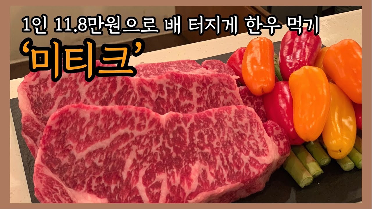 🥩고기 좋아하는 사람들 주목! 두 달 기다려서 먹고 온 한우 오마카세 미티크 후기