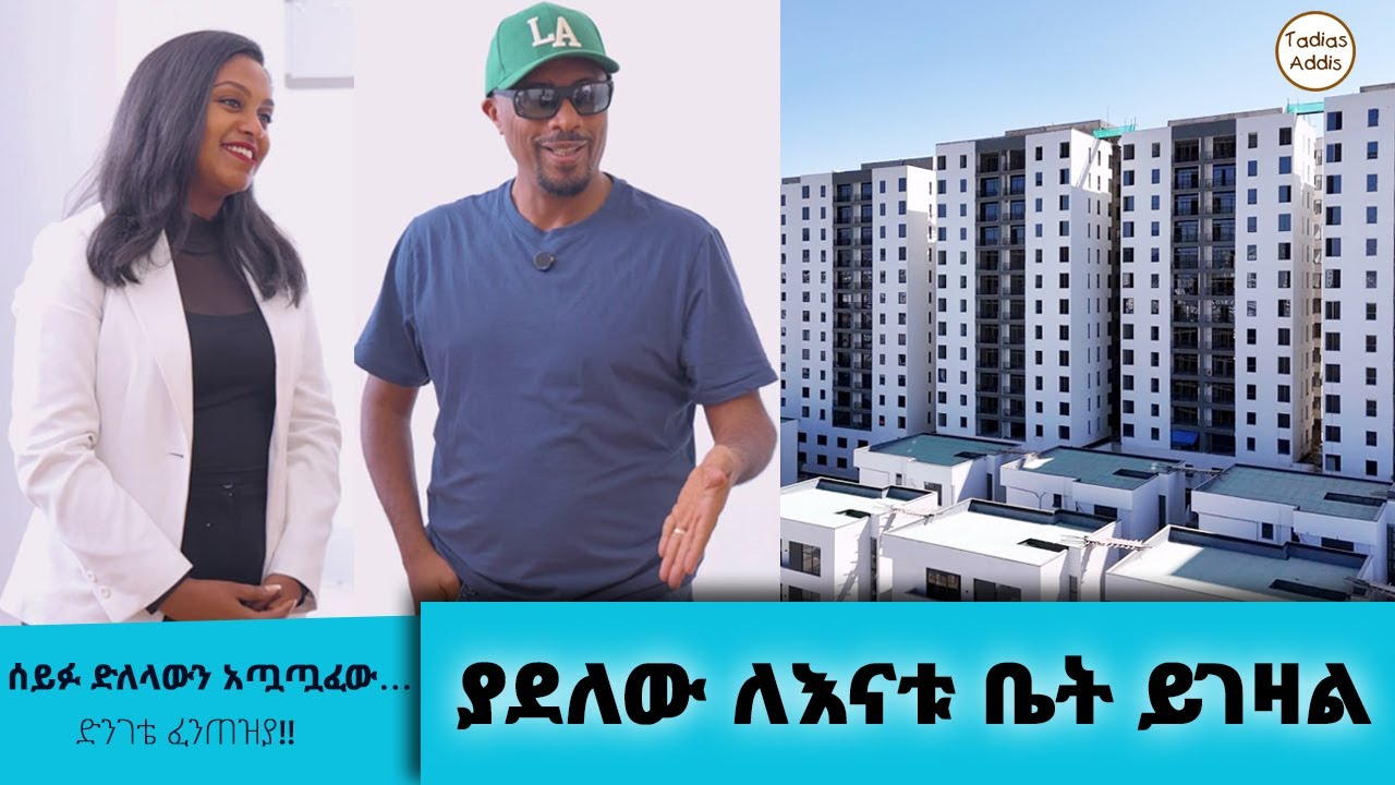 ሰይፉ ድለላውን አጧጧፈው&hellip; ድንገቴ ፈንጠዝያ!!  ያደለው ለእናቱ ቤት ይገዛል&hellip;  || Tadias Addis Review