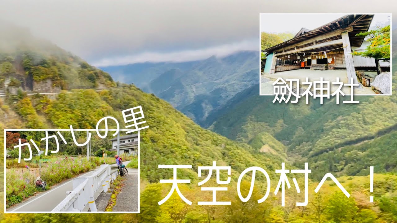 徳島県 三好市 天空の村と言われている かかしの里へ行ってみた