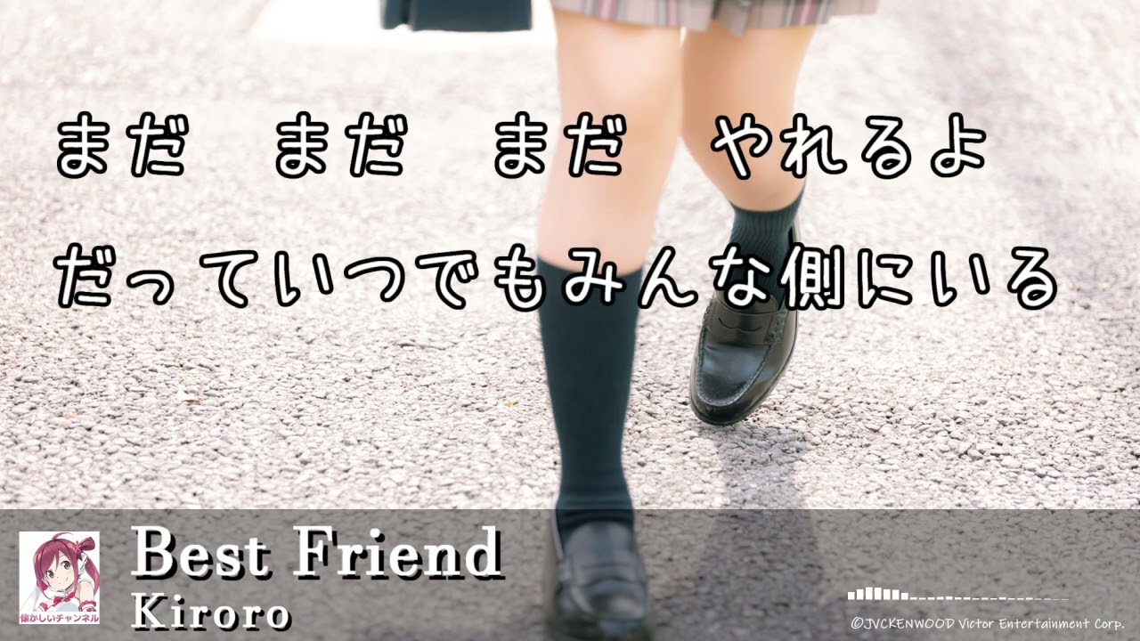 「Best Friend」歌詞　Kiroro