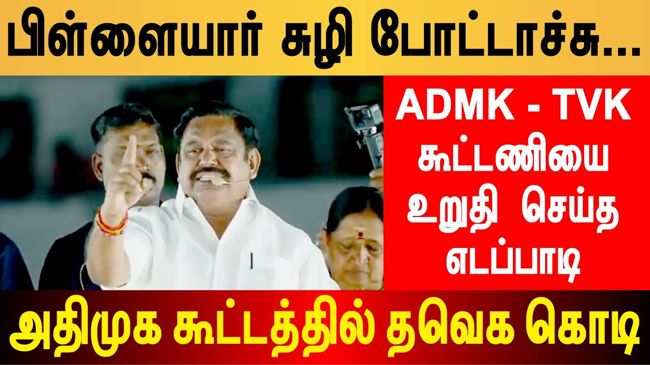 ADMK - TVK கூட்டணிக்கு பிள்ளையார் சுழி - உண்மையை உடைத்த EPS #admktvk #trending #tvkvijay #tvk #admk