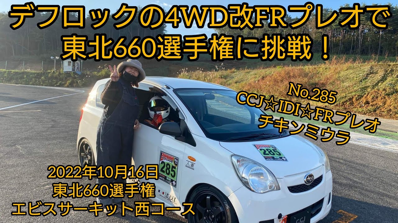 2022年10月16日 東北660選手権 エビスサーキット西コース No.285 CCJ☆IDI☆FRプレオ チキンミウラ 決勝 4WD改FR