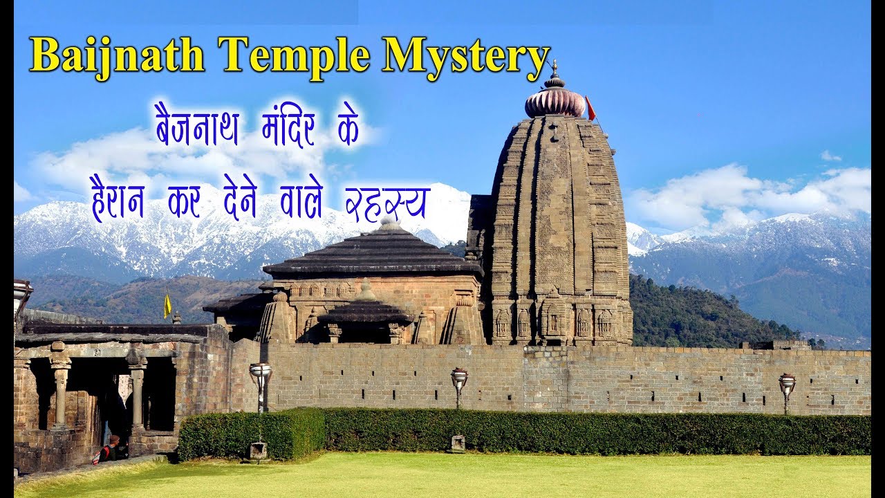 बैजनाथ मंदिर से जुड़े रहस्य। Baijnath Shiva Temple Mystery। यहां न रावण जलता, न होती सुनार की दुकान