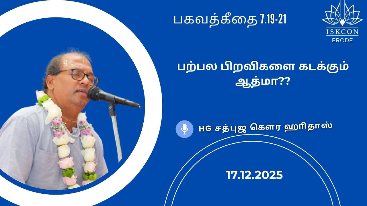 பற்பல பிறவிகளை கடக்கும் ஆத்மா!!HG SadbhujaGauraHariDas #iskconerode #iskcon #harekrishnacentererode