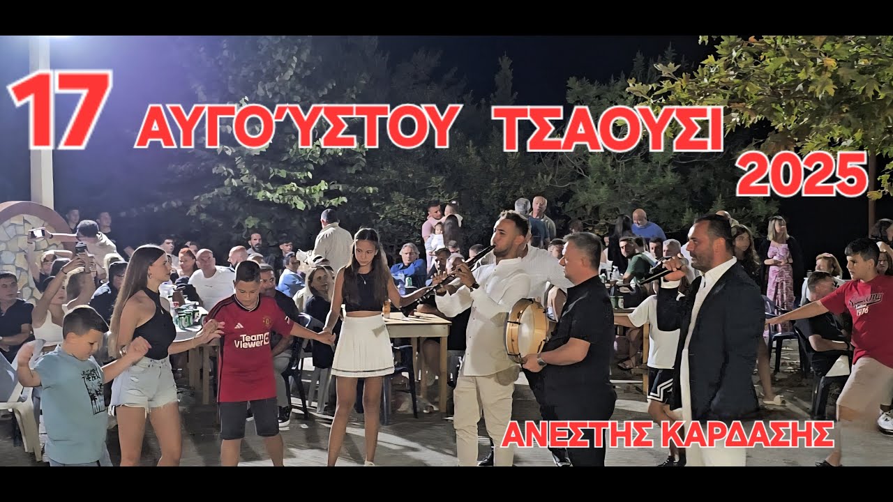 17-ΑΥΓΟΥΣΤΟΥ 2025-Μεγαλο Πανηγύρι ΤΣΑΟΥΣΙ - ΒΑΣΙΛΗΣ ΠΑΠΠΑΣ-ΒΑΓΓΕΛΗΣ ΚΥΡΙΑΖΟΣ-ΜΑΝΘΟΣ ΛΩΛΗΣ,
