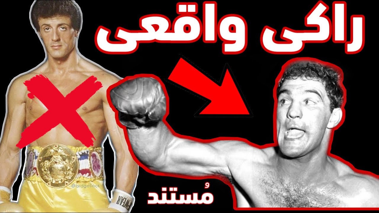 مستند راکی مارسیانو بهترین سنگین وزن بوکس تاریخ