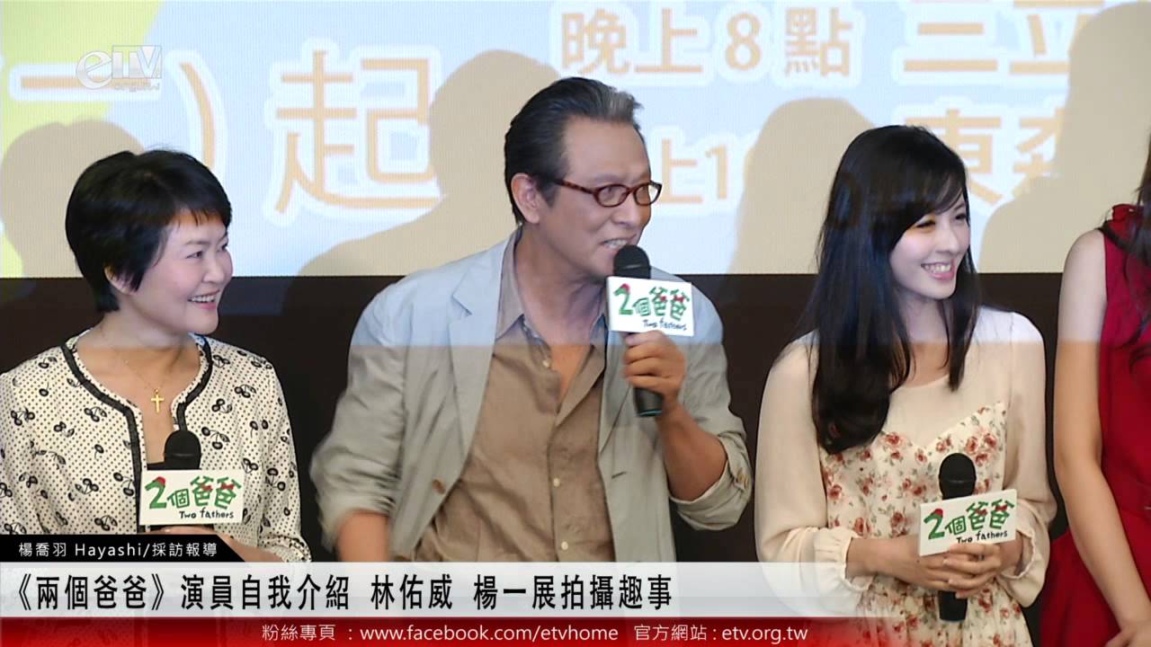 《兩個爸爸》首映會 演員自我介紹並分享拍攝趣事