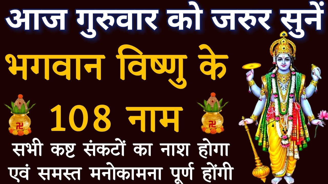 आज गुरुवार को जरुर सुनें।। श्री विष्णु जी के 108 नामों का पाठ।। सभी मनोकामना होंगी पूर्ण