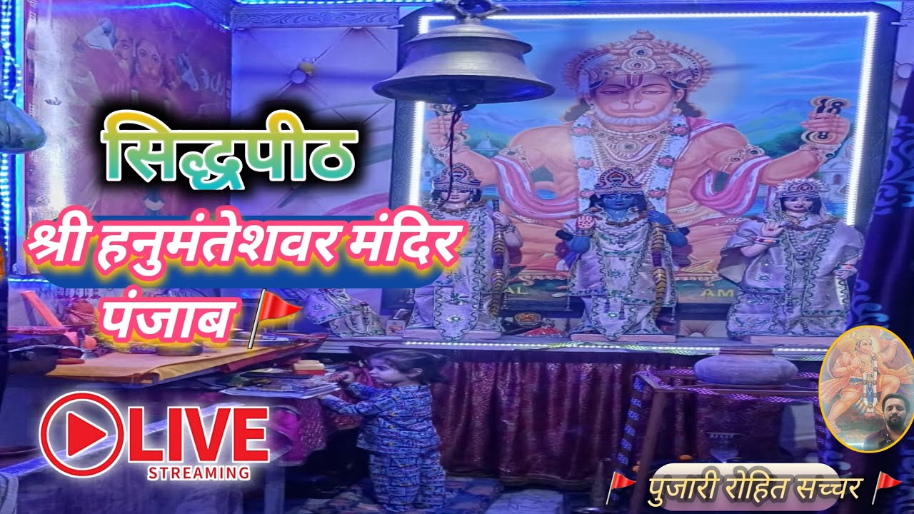 🔴आरती_का_सीधा_प्रसारण सिद्धपीठ_श्री_हनुमंतेशवर_मंदिर फगवाडा पंजाब से || LIVE || #AARTI #HANUMAN 🙏🌼🇮🇳