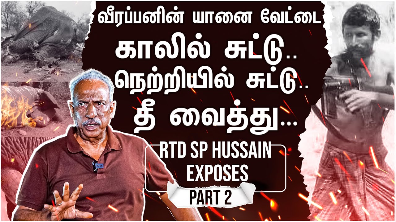 ஆயிரம் ஆடுகளை திருடியதா அதிரடிப்படை? Rtd SP Hussain Exposes - Part 2 | Veerappan Real Story