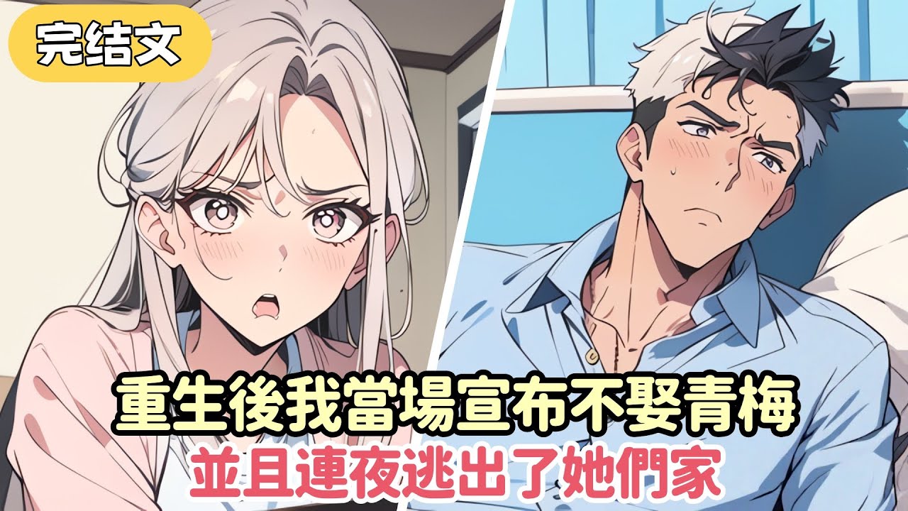 【爽文】所有人都知道我愛慘了青梅柳如煙 直到有壹天柳母當著衆人的面 半開玩笑地問我想不想娶她女兒的時候 我果斷喊道：“不想！” ...#小说 #柳如烟 #一口气看完