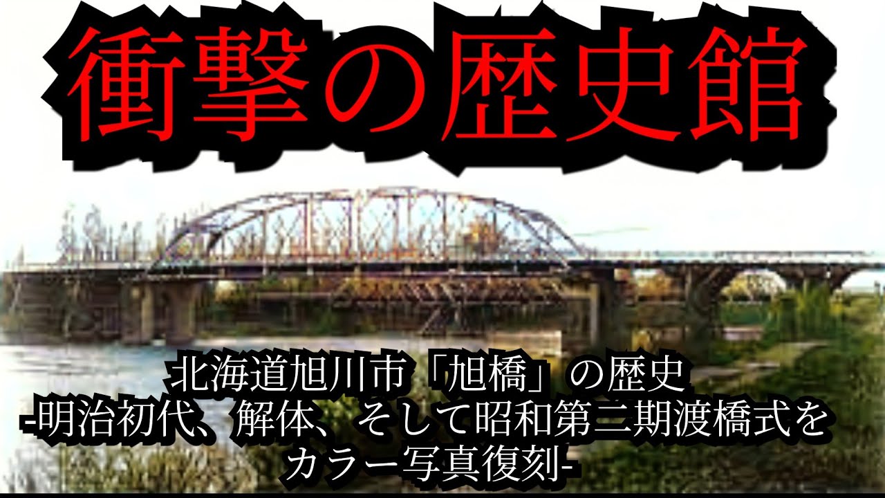 【衝撃の歴史館】北海道旭川市「旭橋」の歴史 - 明治初代、解体、そして昭和第二期渡橋式を、カラー写真復刻!!  / 武藤大輔