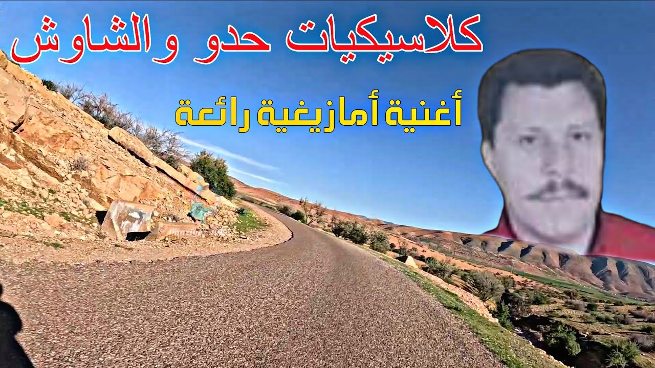 🔥 لن تصدّق جمال هذه الأغنية القديمة 😍 روائع حدو والشاوش في طريق أيت عتاب ⏳🎶كلاسيكيات