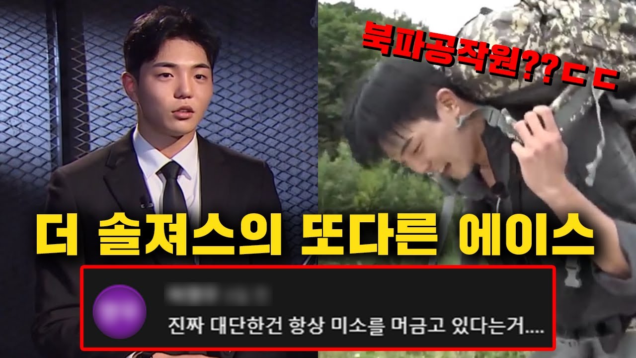 더 솔져스의 숨겨진 사기캐! 정보사 출신 고인호, 당신이 몰랐던 17가지 사실