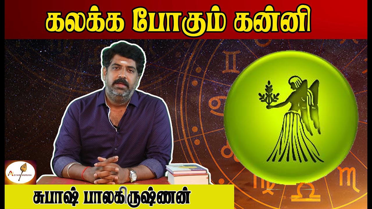 கலக்க போகும் கன்னி ராசி ..! | Astrovelmuruga | Swamivel | Astrovel | Subash Balakrishnan|