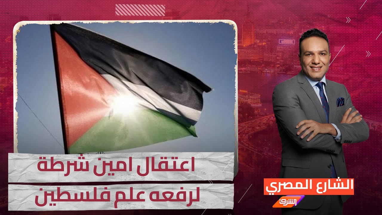 اعتقال امين شرطة مصرى لرفعه علم فلسطين