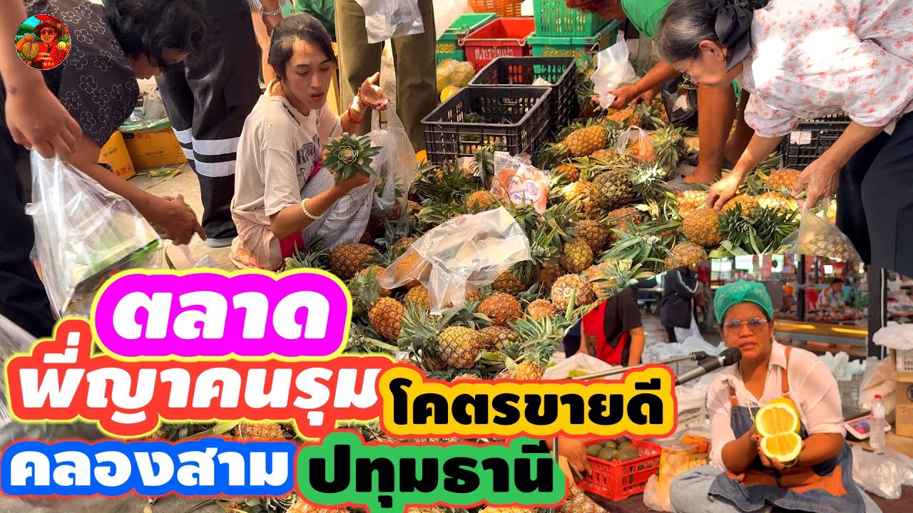 #ตลาดพี่ญาคนรุม #โคตรขายดี #ตำบลคลองสาม #อำเภอคลองหลวง #ปทุมธานี #ลุงน้อยchannel
