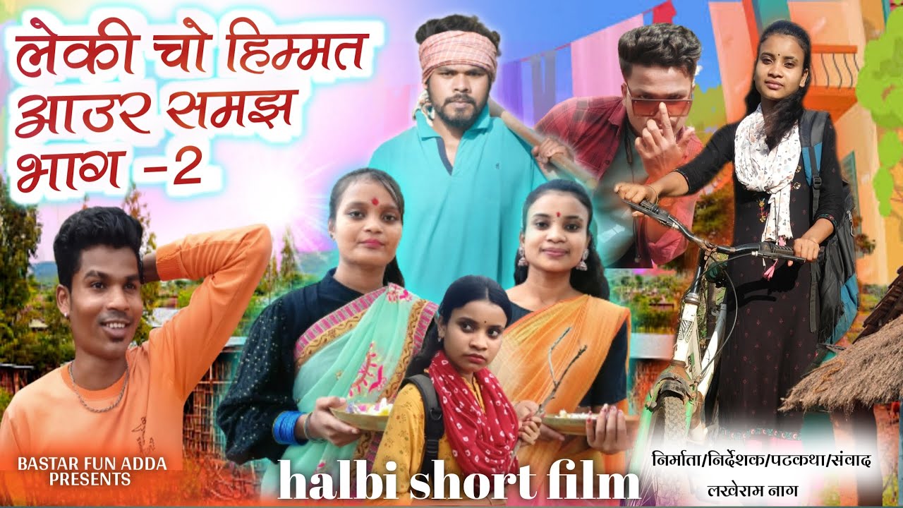 लेकी चो हिम्मत आउर समझ भाग - 2 / FOR GIRLS DEDICATED HALBI SHORT FILM / by bastar fun adda