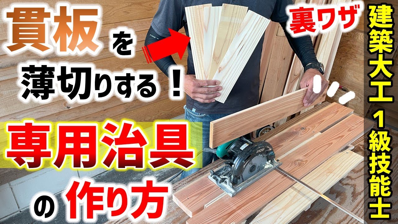【DIY】厚さ１２ｍｍの貫板薄切り専用治具の作り方【建築大工1級技能士裏技】#diy#治具#大工