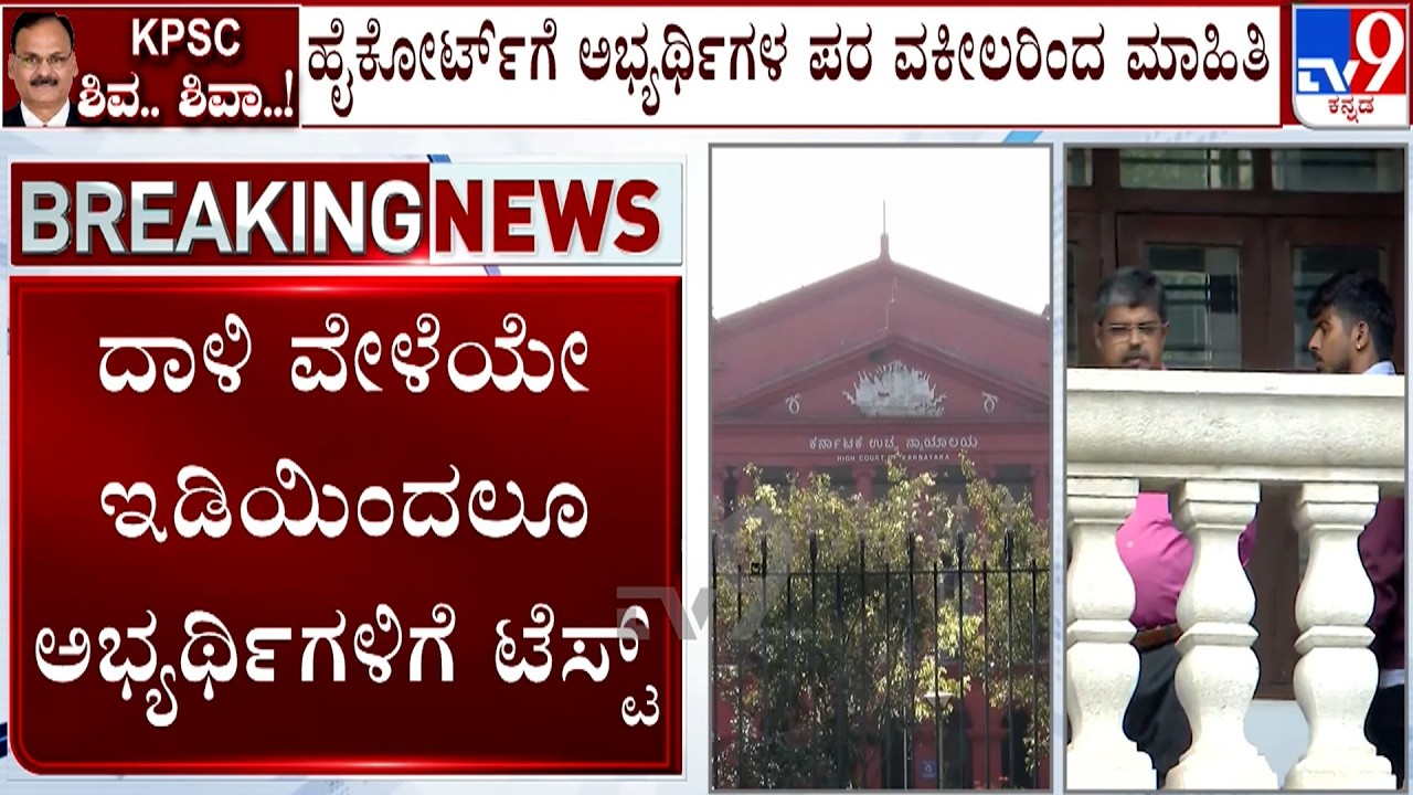 KPSC Recruitment Scam: KPSC ಹಗರಣದ ತನಿಖೆಗಾಗಿ ED ದಾಳಿ ವಿಚಾರ, ಹೈಕೋರ್ಟ್​ಗೆ ಅಭ್ಯರ್ಥಿಗಳ ಪರ ವಕೀಲರಿಂದ ಮಾಹಿತಿ