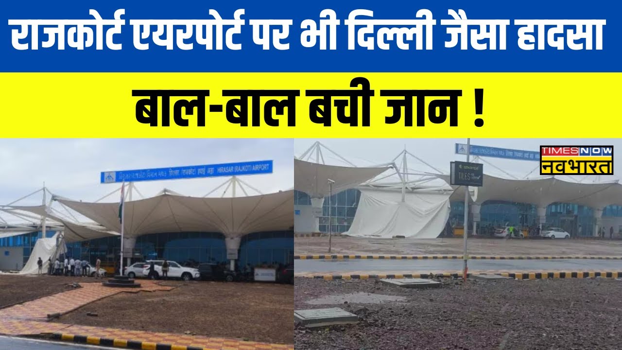 Rajkot Airport Canopy Collapse: Delhi के बाद Rajkot Airport पर भी हादसा, एयरपोर्ट पर गिरी कैनोपी