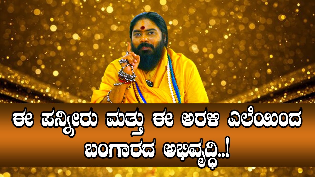 ಈ ಪನ್ನೀರು ಮತ್ತು ಈ ಅರಳಿ ಎಲೆಯಿಂದ ಬಂಗಾರದ ಅಭಿವೃದ್ಧಿ..! #vishnudattaguruji