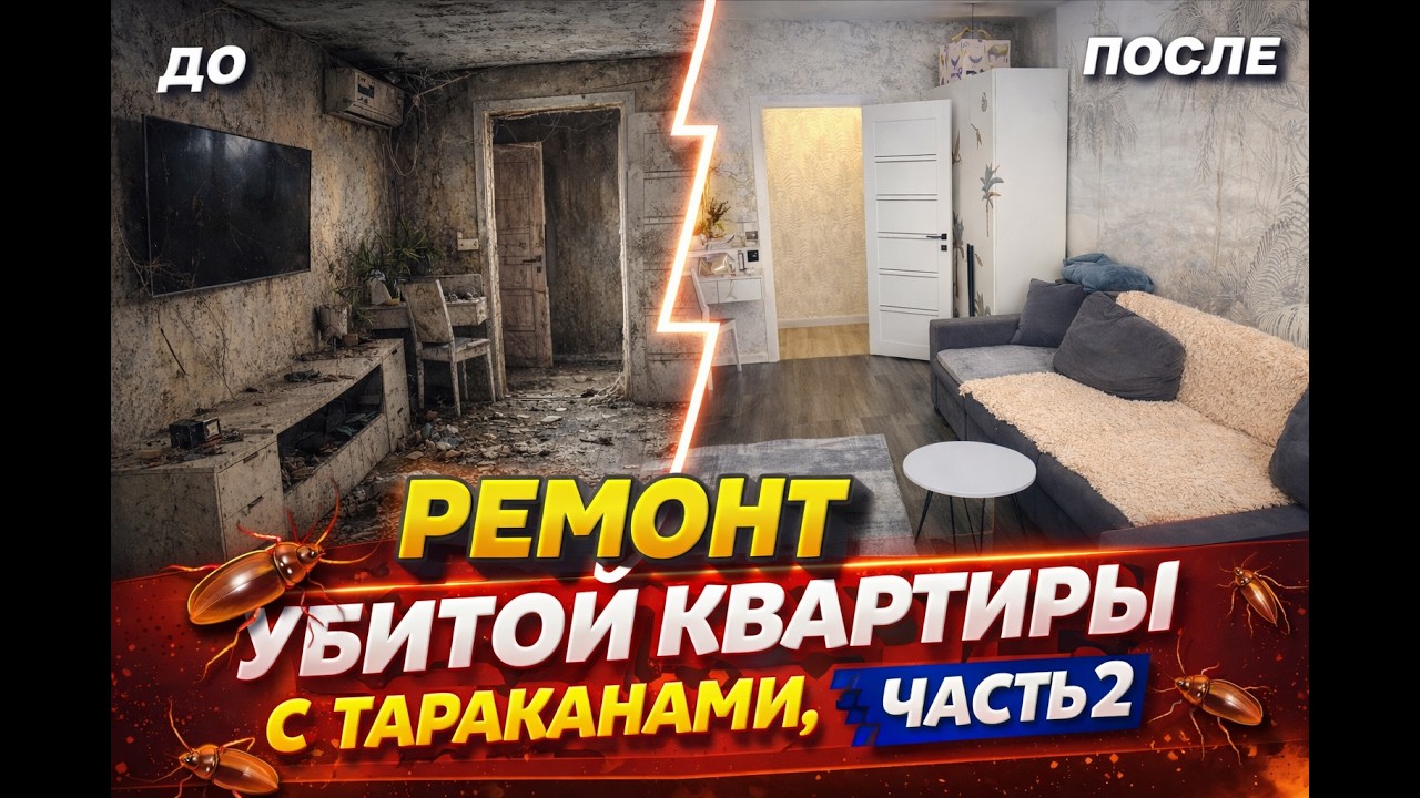 РЕМОНТ В УБИТОЙ КВАРТИРЕ С ТАРАКАНАМИ, МОЙ ОПЫТ. ЧАСТЬ 2