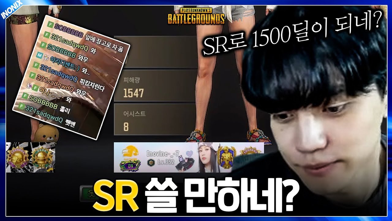 SR 막상 써보니 좋은데요??.. - 배틀그라운드 이노닉스