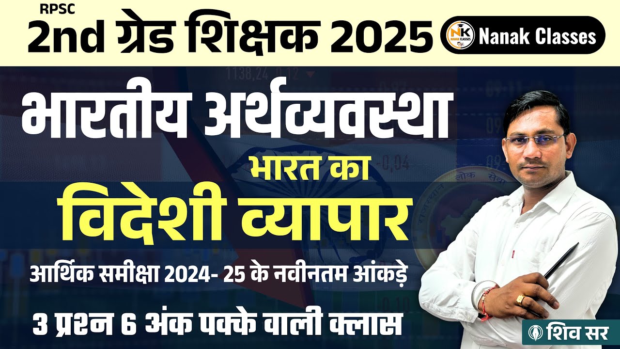 RPSC 2nd ग्रेड शिक्षक 2025 | भारतीय अर्थव्यवस्था | भारत का विदेशी व्यापार | 2024-25 के नवीनतम आंकड़े
