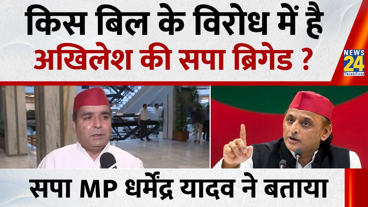 किस बिल के विरोध में है Akhilesh Yadav की सपा ब्रिगेड ? सपा MP Dharmendra Yadav ने बताया