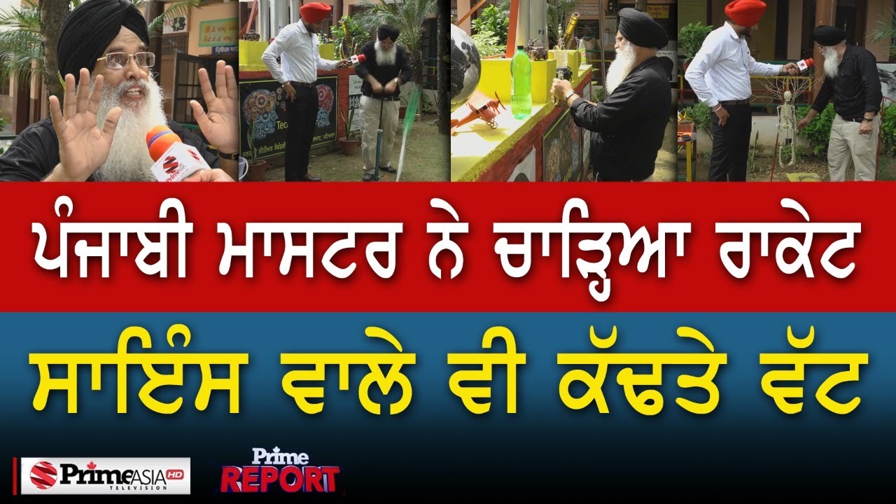 Prime Report (757) || ਪੰਜਾਬੀ ਮਾਸਟਰ ਨੇ ਚਾੜ੍ਹਿਆ ਰਾਕੇਟ- ਸਾਇੰਸ ਵਾਲੇ ਵੀ ਕੱਢਤੇ ਵੱਟ