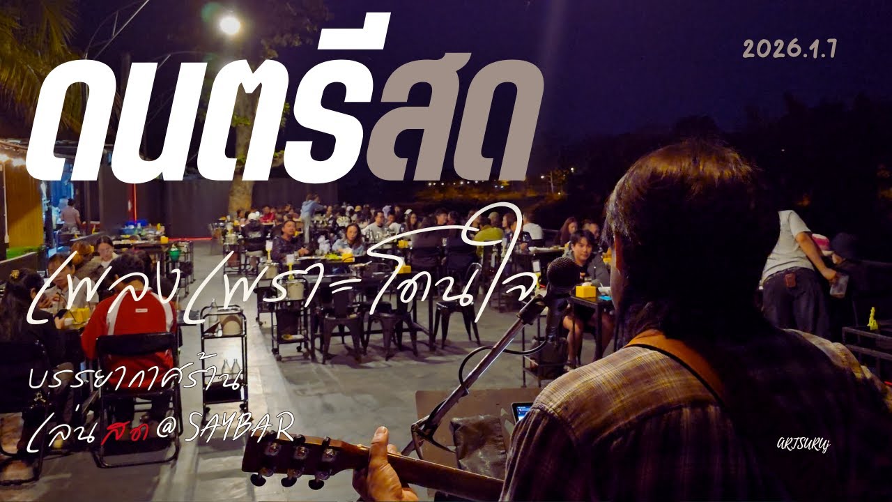 ดนตรีสดเพลงไทย ร้านชิลล์ โดนใจ ฟังสบาย บรรยากาศร้านสดๆ [LIVE @SAY BAR น่าน 2026.1.7]  Art Suruj