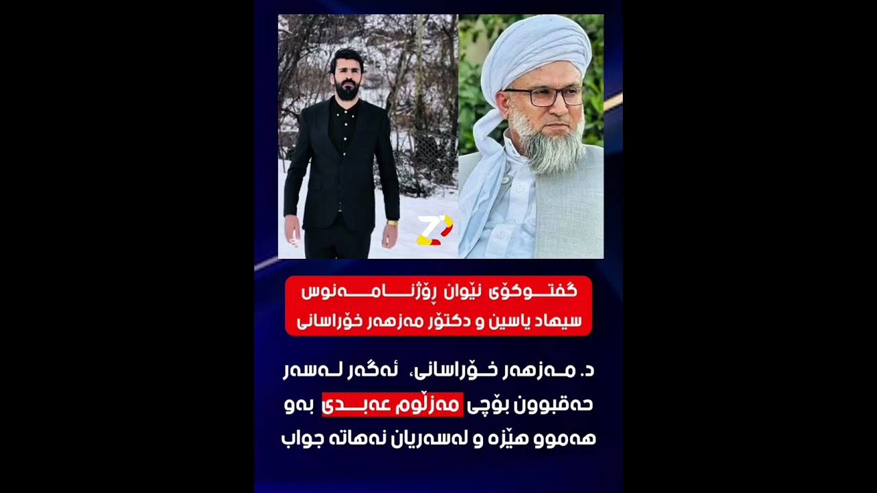 د.مەزهەر خۆراسانی ئەو ناوچانەی حەڵەب بەڵێ کوردی تێدایە بەڵام ناوچەی کوردی نین ... ...
