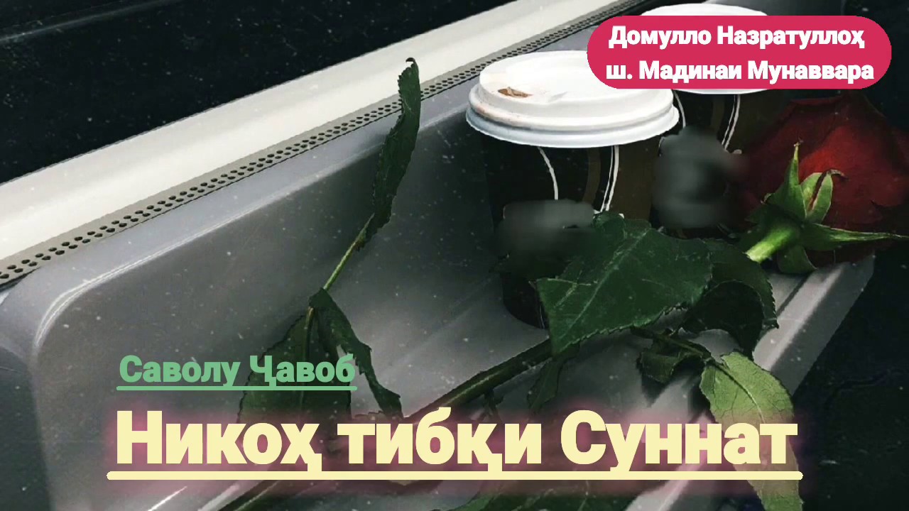 Домулло Назратуллах. Никох тибки Суннат