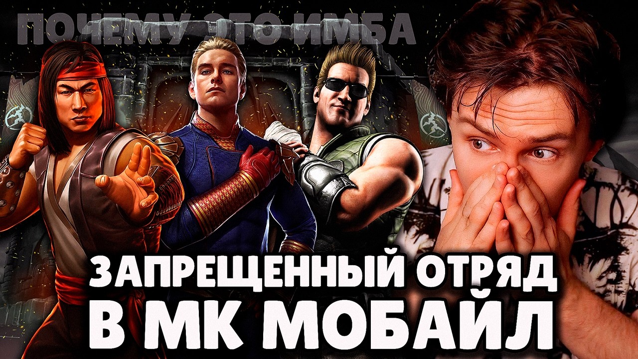 НЕ ИГРАЙ ЭТИМ ОТРЯДОМ В Mortal Kombat Mobile ИНАЧЕ ВСЁ ВЫИГРАЕШЬ