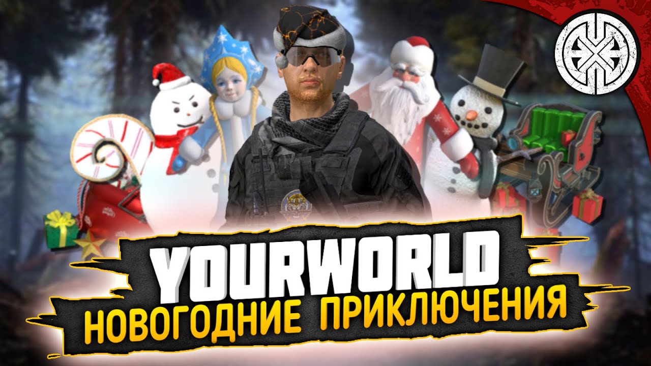 YOURWORLD ▶  БОЛЬШОЕ, НОВОГОДНЕЕ ОБНОВЛЕНИЕ. СМОТРИМ ЧТО ПОЯВИЛОСЬ НОВОГО ◀ DEXED #PVE #DayZ