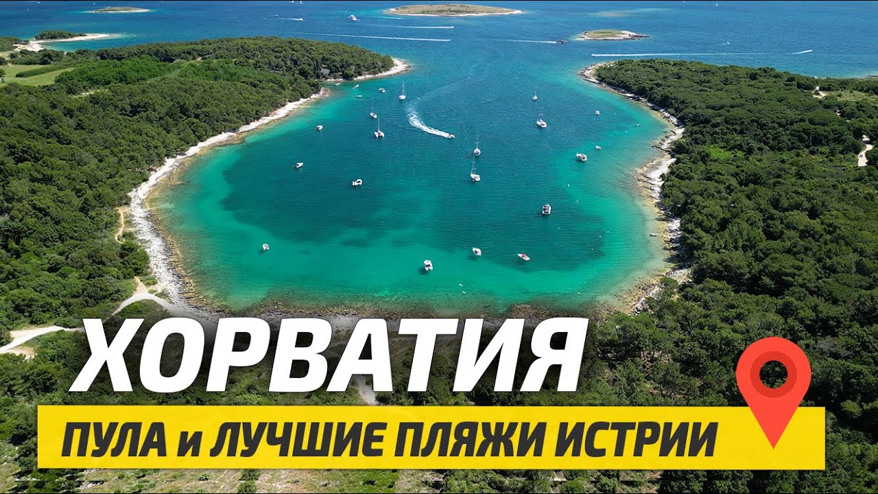 ХОРВАТИЯ ПУЛА 2023: Лучшие пляжи Истрии | Цены, Жильё, Питание