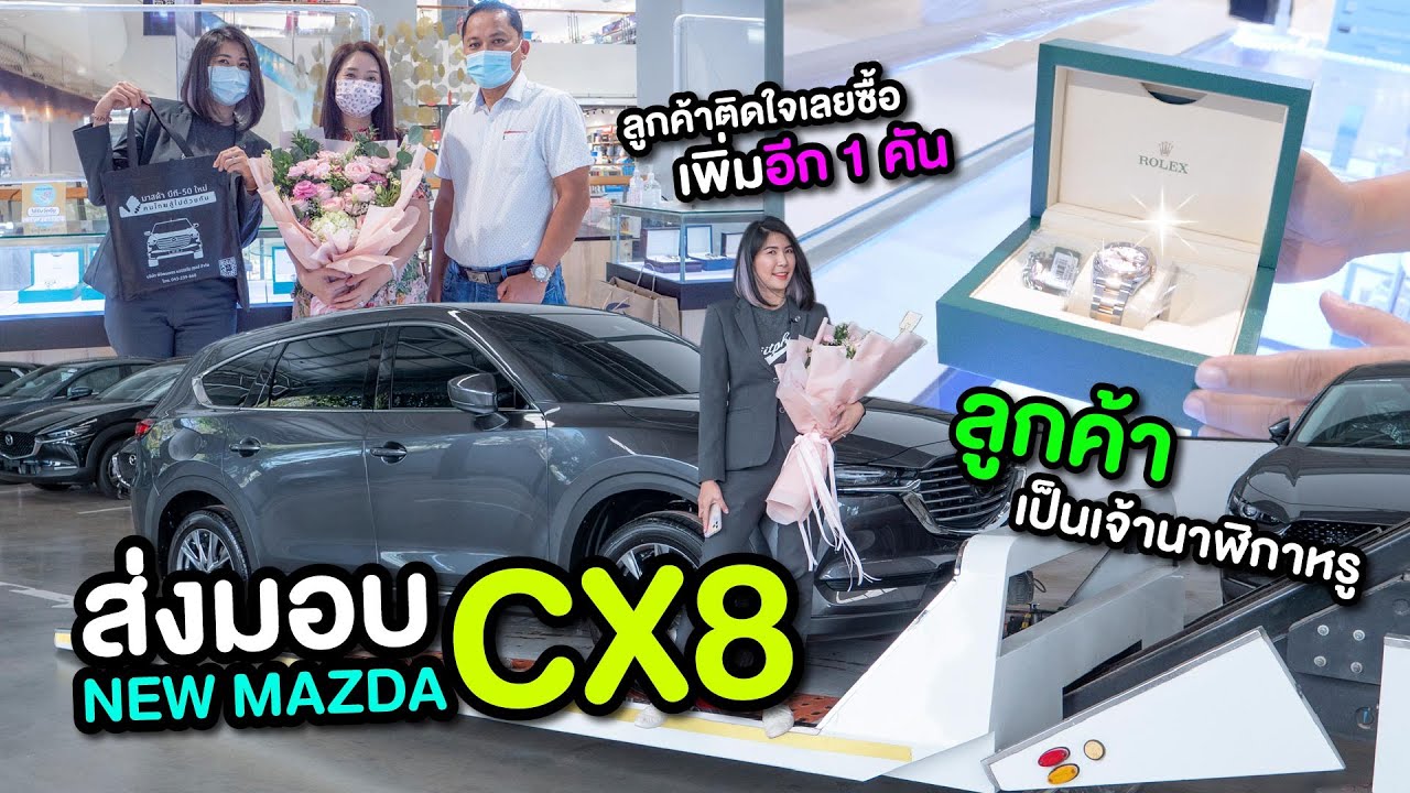 (รีวิวส่งมอบ) New Mazda CX8 2.5 SP ราคา 1.599 ล้าน ลูกค้าเคยใช้มาสด้า..ติดใจเลยซื้อเพิ่มอีก 1 คัน