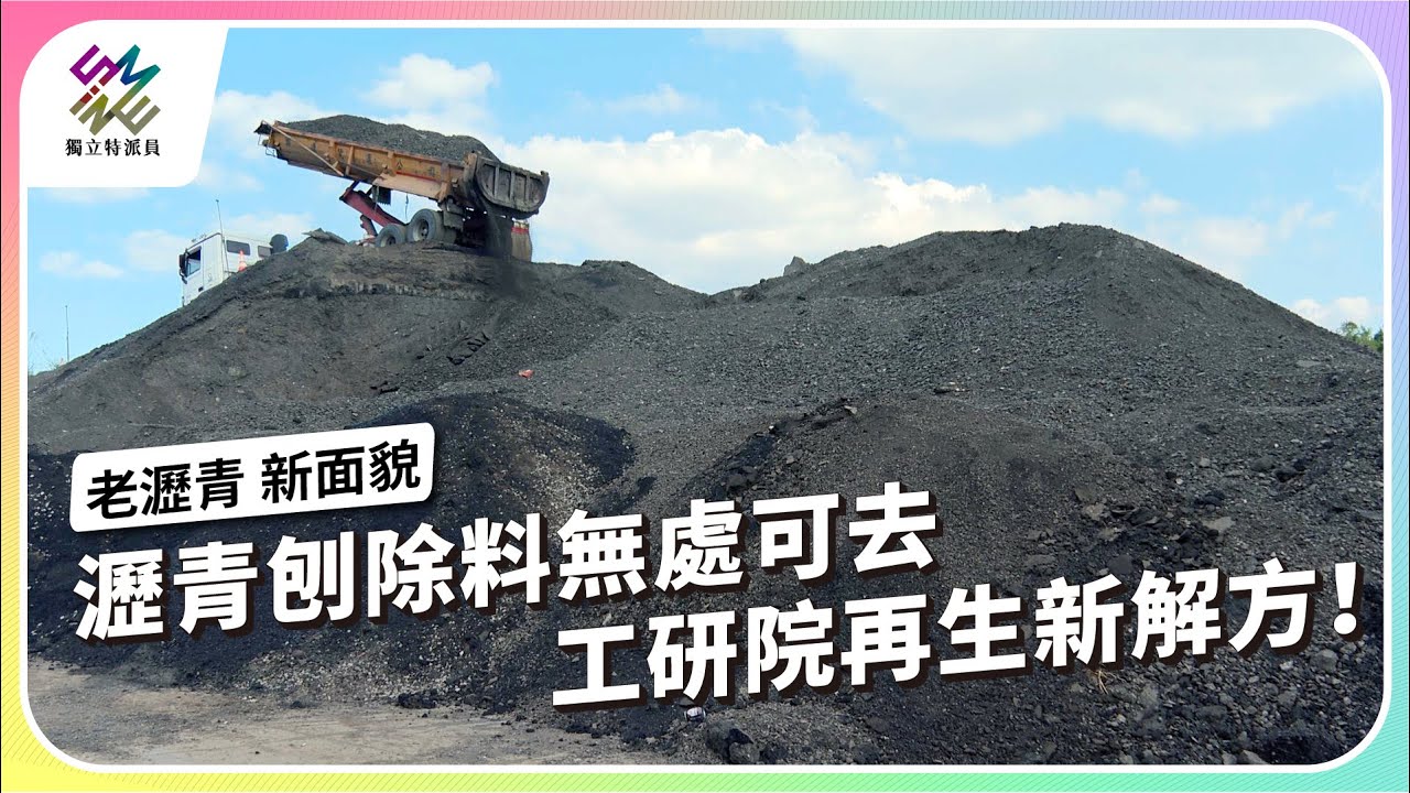 瀝青刨除料無處可去，工研院再生新解方！｜老瀝青 新面貌｜公視 #獨立特派員 第886集 20250115