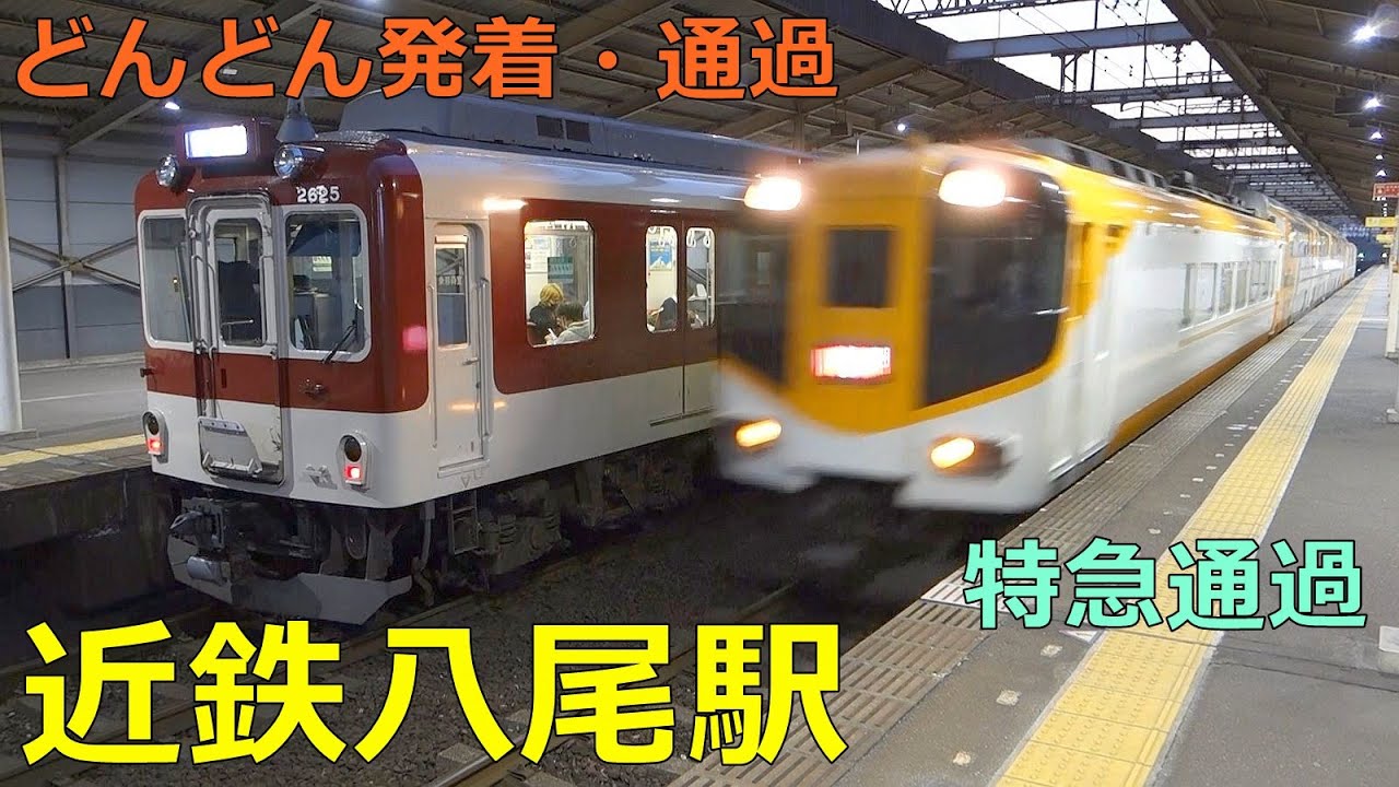近鉄八尾駅🚃どんどん電車が発着・通過！●夕方ラッシュ 大阪線／特急、急行 等