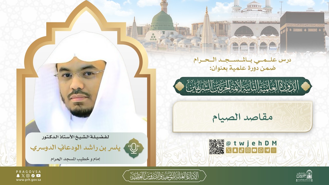05 ( مقاصد الصيام ) فضيلة الشيخ أ.د.ياسر الدوسري | #دروس_المسجد_الحرام